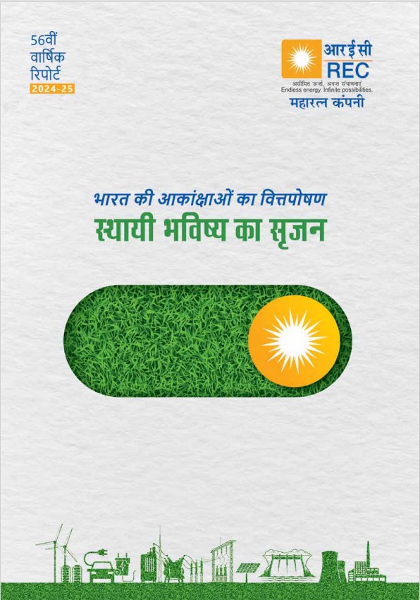 वार्षिक रिपोर्ट 2024-25